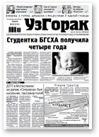 Узгорак, 42/2012