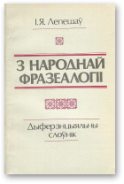 Лепешаў Іван, З народнай фразеалогіі