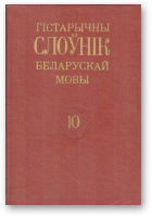 Гістарычны слоўнік беларускай мовы, вып. 10