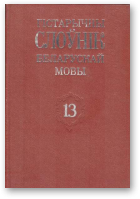 Гістарычны слоўнік беларускай мовы, вып. 13