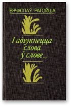 Рагойша Вячаслаў, І адгукнецца слова ў слове