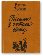 Зуёнак Васіль, Пісьмы з гэтага свету