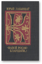 Лабынцаў Юрый, „Напой росою благодати...”