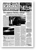 Навіны, 80/1999