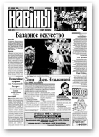 Навіны, 83/1999