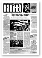 Навіны, 94/1999