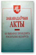 Заканадаўчыя акты аб выбарах прэзідэнта Рэспублікі Беларусь