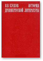 Кусков Владимир, История древнерусской литературы, Изд. 3, испр. и доп.