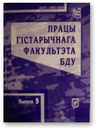 Працы гістарычнага факультэта БДУ, Выпуск 5