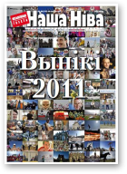 Наша Ніва, 48 (741) 2011