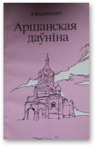 Шынкевіч Аляксандр, Аршанская даўніна