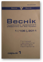 Веснік Гродзенскага дзяржаўнага ўніверсітэта імя Янкі Купалы, 1 (106) 2011