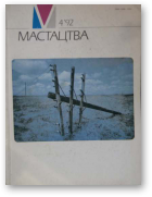 Мастацтва, 4 (112) 1992