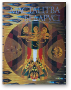 Мастацтва Беларусі, 2 (50) 1987