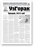 Узгорак, 52 / 2012