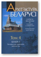 Архітэктура Беларусі, Т. 4, кн. 1