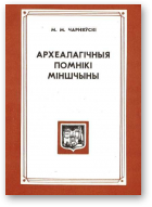 Чарняўскі Міхась, Археалагічныя помнікі Міншчыны