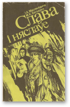 Масляніцына Ірына, Багадзяж Мікола, Слава і няслаўе