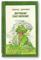 Дайнека Леанід, Вечнае імгненне