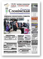 Газета Слонімская, 49 (808) 2012