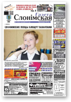 Газета Слонімская, 15 (826) 2013