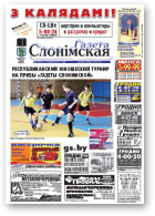 Газета Слонімская, 2 (813) 2013