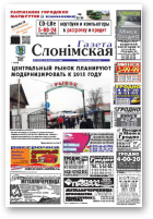 Газета Слонімская, 7 (818) 2013