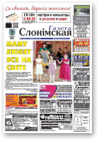 Газета Слонімская, 11 (822) 2013