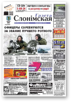 Газета Слонімская, 8 (819) 2013