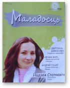 Маладосць, 6 (691) 2011