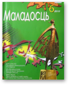 Маладосць, 6 (679) 2010