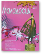 Маладосць, 7 (680) 2010