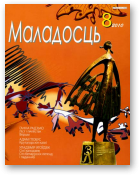 Маладосць, 8 (681) 2010