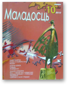 Маладосць, 10 (683) 2010