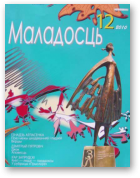 Маладосць, 12 (685) 2010