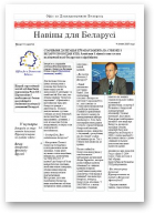 Навіны для Беларусі, 07