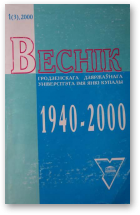 Веснік Гродзенскага дзяржаўнага ўніверсітэта імя Янкі Купалы, 1 (3) 2000