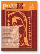 Роднае слова, 11 (287) 2011