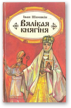 Шамякін Іван, Вялікая княгіня