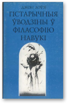 Лоўзі Джон, Гістарычныя ўводзіны ў філасофію навукі