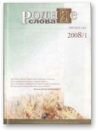 Роднае слова, 1 (241) 2008