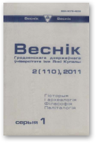 Веснік Гродзенскага дзяржаўнага ўніверсітэта імя Янкі Купалы, 2 (110) 2011