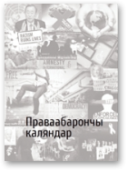 Пракопчык Ірына, Сцепаненка Паліна - аўтары-укладальнікі, Праваабарончы каляндар