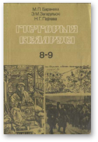 Баранава М. П., Загарульскі Э. М., Паўлава Н. Г., Гісторыя Беларусі, Выд. 5