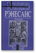 Бэрк Пітэр, Рэнесанс