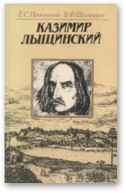 Прокошина Екатерина, Шалькевич Вячеслав, Казимир Лыщинский