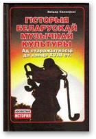 Сасноўскі Зміцер, Гісторыя беларускай музычнай культуры