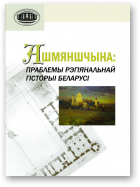 Ашмяншчына: праблемы рэгіянальнай гісторыі Беларусі