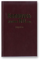 Беларусь и война 1812 года