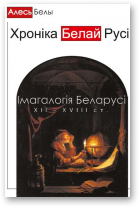 Белы Алесь, Хроніка Белай Русі: Імагалогія Беларусі ХІІ –ХVIII ст.